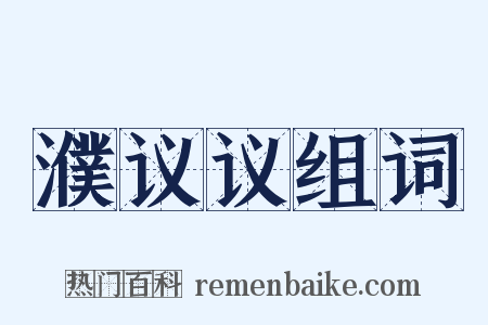 濮议议组词是什么意思的图片